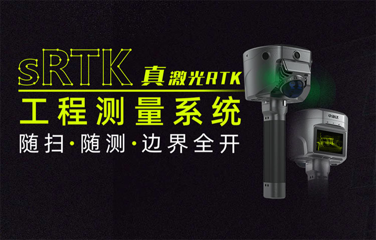 中海達(dá)sRTK激光RTK工程測(cè)量系統(tǒng) 新品發(fā)布