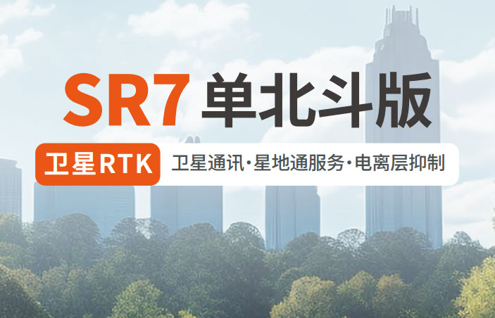 千尋SR7單北斗RTK 有何優勢？